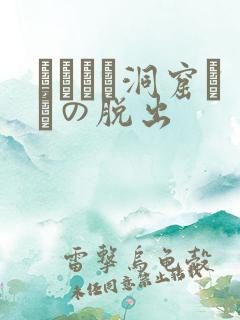 ゴブリン洞窟からの脱出