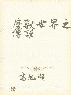 魔兽世界之战士传说