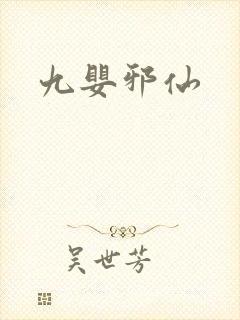 九婴邪仙