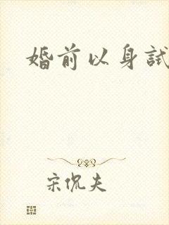 婚前以身试爱