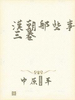 汉朝那些事儿第三卷