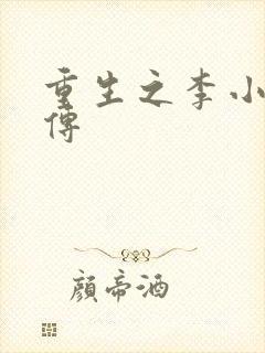 重生之李小龙新传