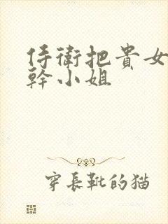 侍卫把贵女怼树干小姐