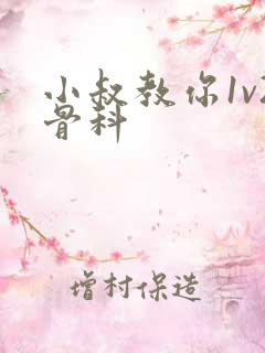 小叔教你1v2骨科