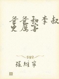 爸爸和李叔叔谁更厉害