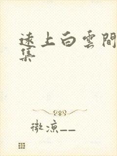 远上白云间作品集