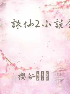 诛仙2小说全集