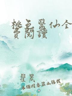 桃色医仙全文免费阅读