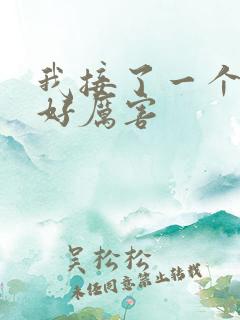 我接了一个客人好厉害