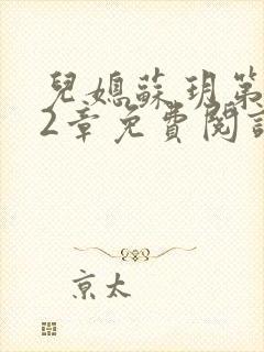 儿媳苏玥第472章免费阅读小说