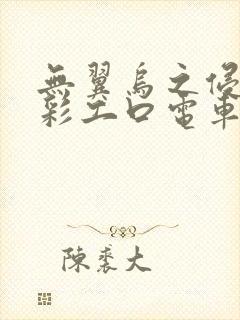 无翼乌之侵犯全彩工口电车痴汉