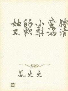 她的小蛮腰又细又软梨涡清甜