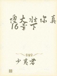 傻大壮你真厉害 16章下