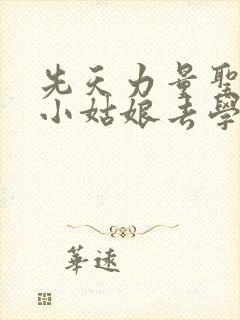 先天力量圣体的小姑娘去学游泳了