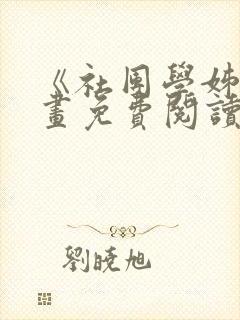 《社团学姊》漫画免费阅读下拉式