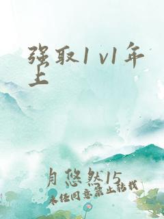 强取1 v1年上