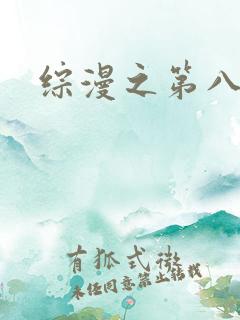 综漫之第八宗罪
