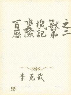 百变机兽之洛洛历险记第二部全集