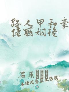 路人甲和豪门大佬联姻后