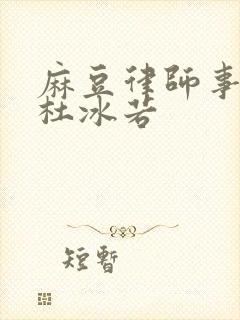 麻豆律师事务所杜冰若