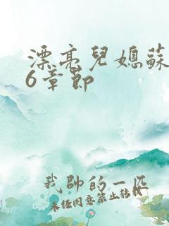 漂亮儿媳苏酥36章节