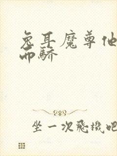 兔耳魔尊他恃宠而骄