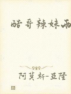 酷哥辣妹两相好