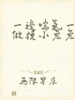 一边喘气一边叫做摸小兔兔小作文