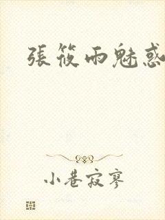张筱雨魅惑4