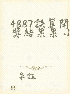 4887铁算开奖结果果 小说