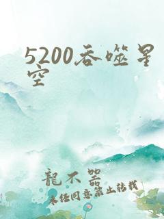 5200吞噬星空