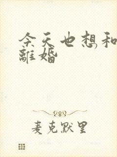 今天也想和霸总离婚