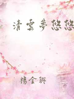 清云梦悠悠