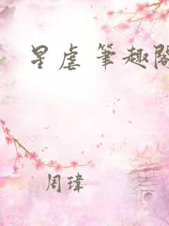 星虐 笔趣阁