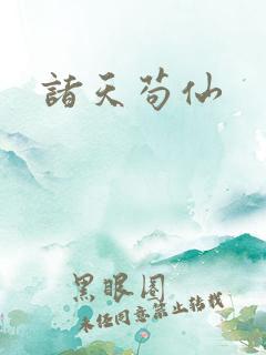 诸天苟仙