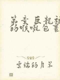 第章 巨龙被她的喉咙包裹着