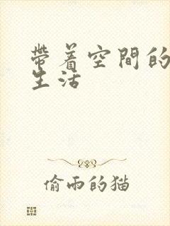 带着空间的修真生活