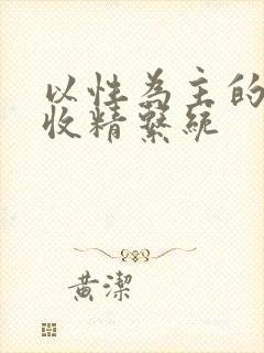 以性为主的世界收精系统