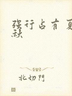 强行占有 夏末秋