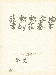 苏软软汆肉的日常by花卷笔趣阁