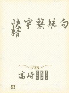 快穿系统勾心夺精
