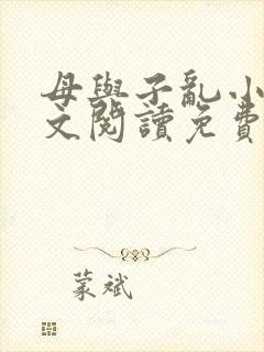 母与子乱小说全文阅读免费