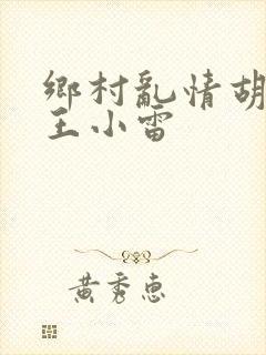 乡村乱情胡英秀王小雷