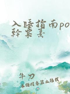 入睡指南po高干粟熹