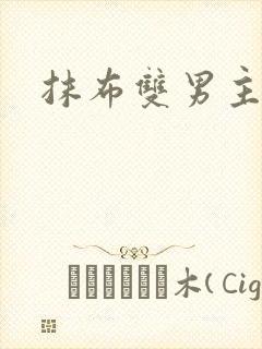 抹布双男主海棠