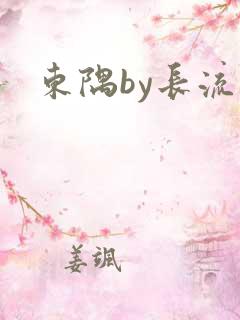 东隅by长流流