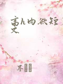 高h肉欲短篇爽文