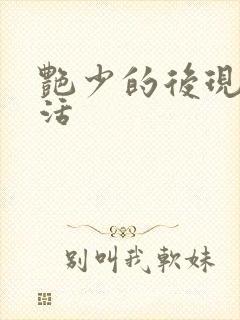 艳少的后现代生活