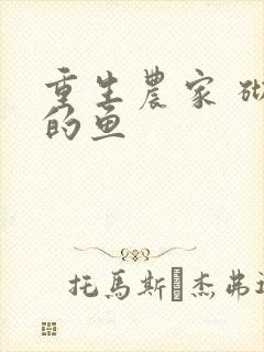 重生农家 砌墙的鱼