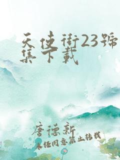 天使街23号全集下载